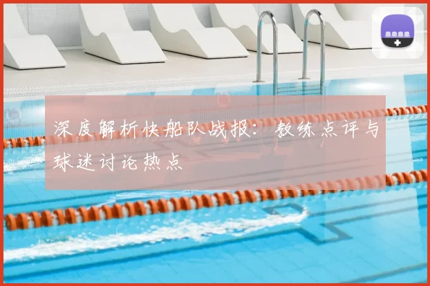 深度解析快船队战报:教练点评与球迷讨论热点