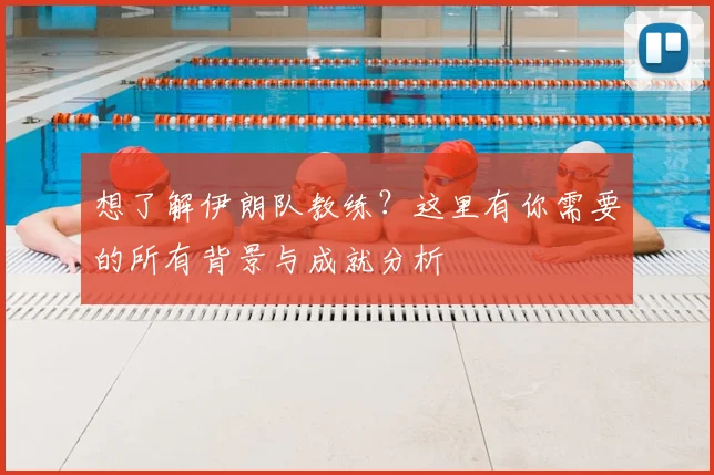 想了解伊朗队教练?这里有你需要的所有背景与成就分析