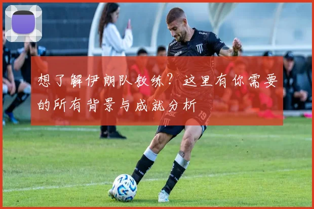 想了解伊朗队教练?这里有你需要的所有背景与成就分析