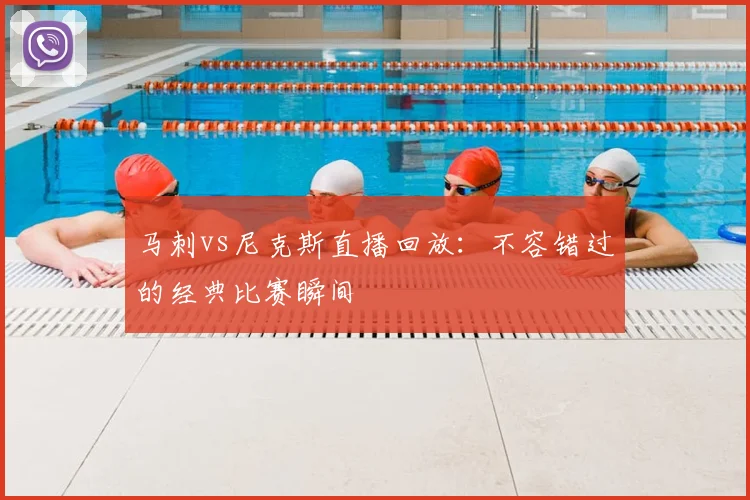 马刺vs尼克斯直播回放:不容错过的经典比赛瞬间